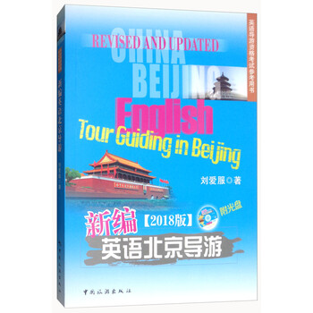 新编英语北京导游 18版附光盘 刘爱服 摘要书评试读 京东图书 新编英语北京导游 18版附光盘 刘爱服 摘要书评试读 京东图书