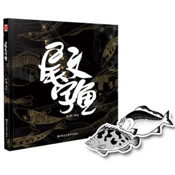 尾文字鱼 京东特别版 伍肆 摘要书评试读 京东图书