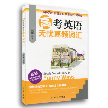 正版高考英语无忧高频词汇俞敏洪关门弟子新东方功勋教师江湖人称词汇王赵丽力作高中学高考 摘要书评试读 京东图书