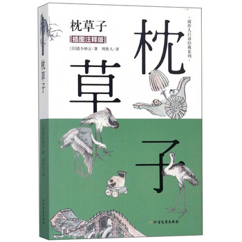 枕草子 插图注释版 周作人日译经典系列 日 清少纳言 摘要书评试读 京东图书