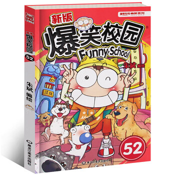 爆笑校园漫画52 儿童漫画书漫画彩色儿童读物书籍童书阿衰爆笑王国呆头漫画书校园漫画故事书 摘要书评试读 京东图书