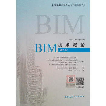 BIM技术概论——深入浅出的实用培训教材