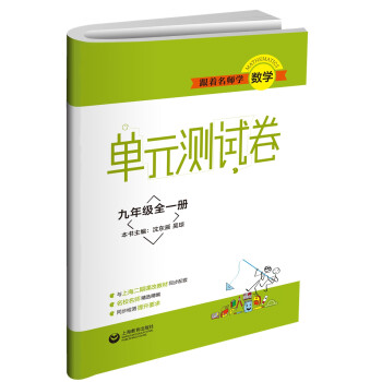 跟着名师学数学单元测试卷九年级全一册价格走势比较