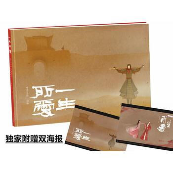 一生所爱 (双海报版) 呼葱觅蒜(绘)(本名:王晓艺)