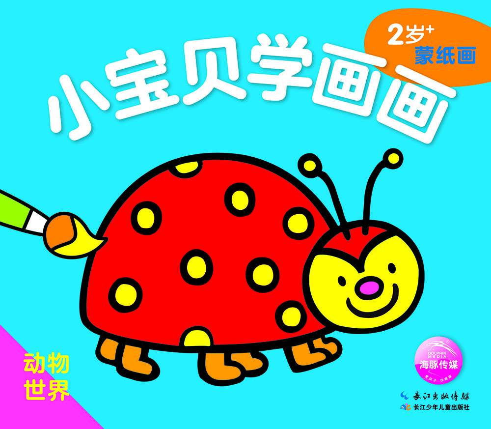 小宝贝学画画:动物世界