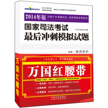 国家司法考试最后冲刺模拟试题（2014年版）