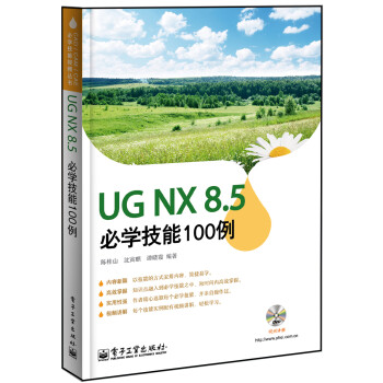 UG NX8.5必学技能100例(含DVD光盘1张)