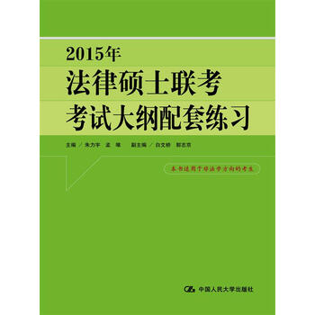 2015年法律硕士联考考试大纲配套练习