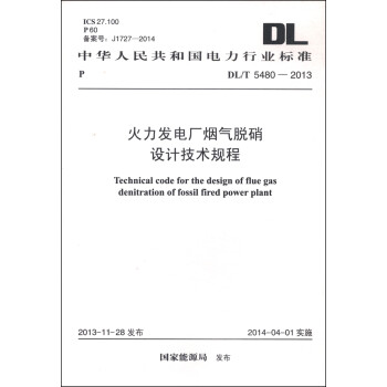 л񹲺͹ҵ׼DL/T 5480-2013糧Ƽ [Technical Code for the Design of Flue Gas Denitration of Fossil Fired Power Plant]
