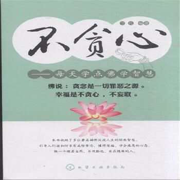 不贪心:每天学点佛学智慧