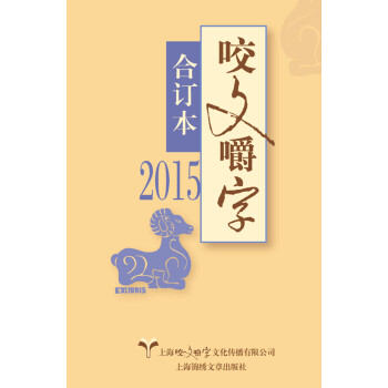 2015年 咬文嚼字 合订本