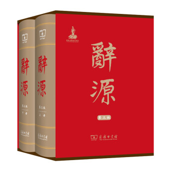 辞源·第三版（套装全2册）9787100114240