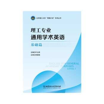 《基础篇-理工专业通用学术英语-北京理工大学