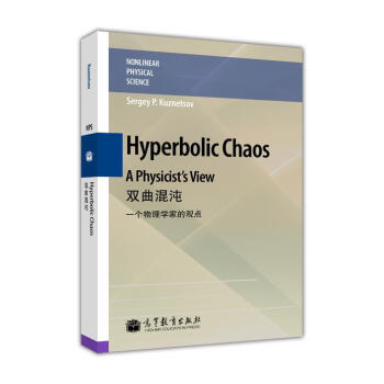 ˫磺һѧҵĹ۵ [Hyperbolic Chaos A Physicists View]