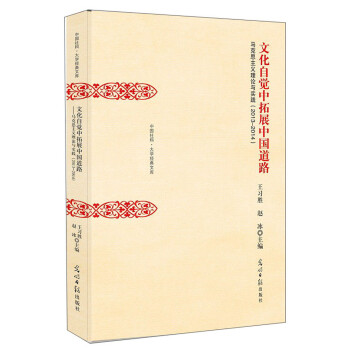 文化自觉中拓展中国道路 2013-2014马克思主义理论与实践/中国社科大学经典文库