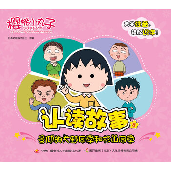 樱桃小丸子认读故事8 景仰的大野同学和杉山同学 日本动画株式会社 摘要书评试读 京东图书 樱桃小丸子认读故事8 景仰的大野同学和杉山同学 日本动画株式会社 摘要书评试读 京东图书