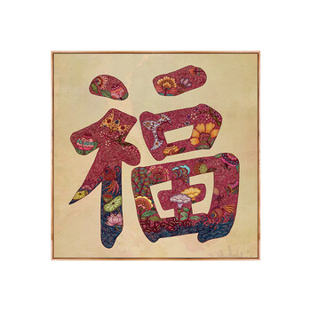 2018新年春节狗年年画 客厅卧室玄关过道挂画装饰画幅字 福 52*52