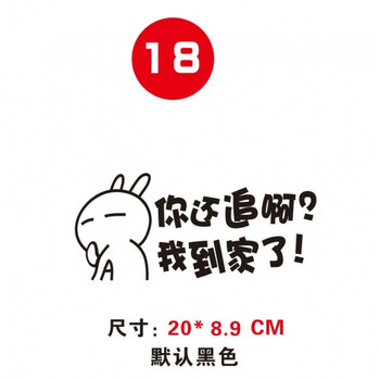 创意个性贴 卡通文字贴搞笑车贴车尾装饰贴遮挡划痕车贴 18款 我到家