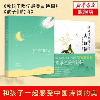 教孩子唱最美古诗词 上 中 下 孩子们的诗常青藤爸爸带你唱读古诗词读古诗唱古诗唐诗 摘要书评试读 京东图书