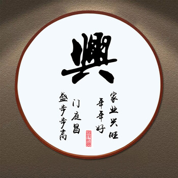 家字装饰画家和万事兴字画书法客厅挂画实木框圆形玄关书房壁画 兴 60