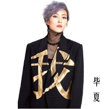 毕夏:首张个人同名专辑 《毕夏》