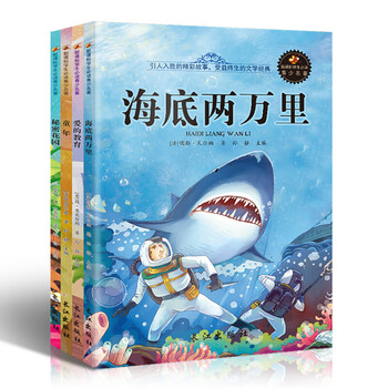 全套4册海底两万里爱的教育童年世界名著文学经典秘密花园中小学生课外读物 孙静 摘要书评试读 京东图书 全套4册海底两万里爱的教育童年世界名著文学经典秘密花园中小学生课外读物 孙静 摘要书评试读 京东图书