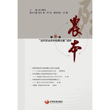 农本:近代农业农村经典文献述评