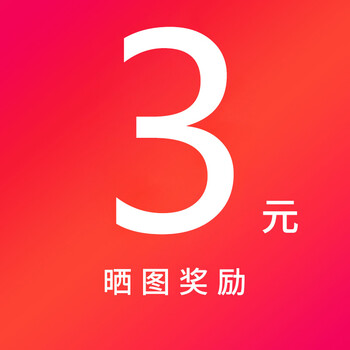 【联系在线客服领取】确认收货评价晒图返3元现金红包