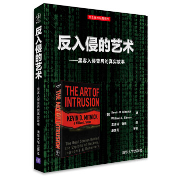 反入侵的艺术：黑客入侵背后的真实故事