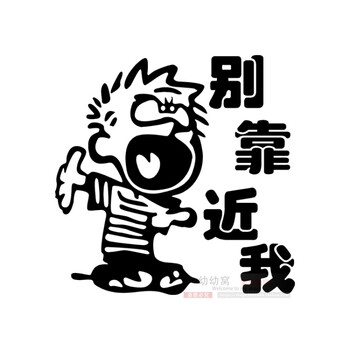 别靠近我车尾贴纸 个性反光幽默汽车防追尾警示创意贴画 黑色:15*15cm