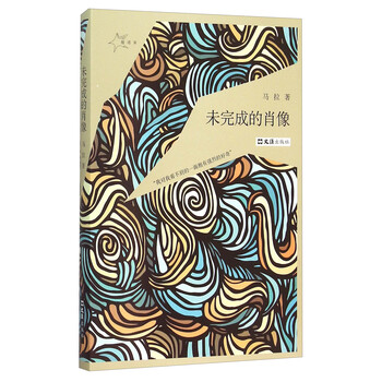 未完成的肖像
