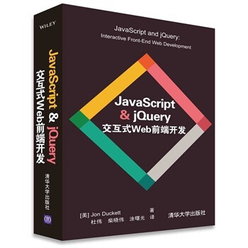 《JavaScript & jQuery 交互式Web前端开发jav