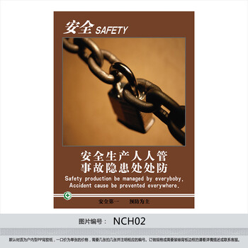 《安全生产挂图 安全海报 宣传画 贴画 中英文