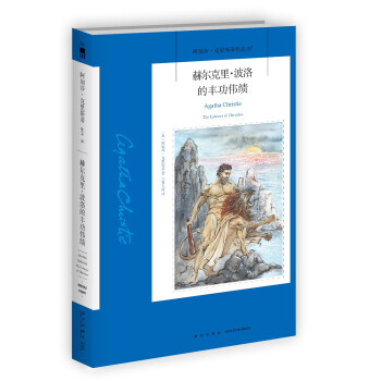 阿加莎·克里斯蒂作品57:赫尔克里·波洛的丰功伟绩(平装) 波洛系列 午夜文库 大师系列 悬疑推理 你绝对不会像女歌唱家举行告别演出那样就此告别舞台的 波洛！