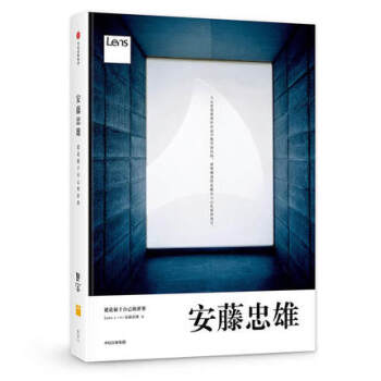 建筑大师 安藤忠雄 建造属于自己的世界  安藤忠雄作品集 名人自传 普利兹克奖 日本建筑设计师