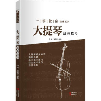 《大提琴演奏技巧 程岩温雪霖编 艺术 书籍》【