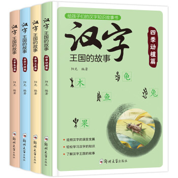 汉字王国的故事（套装全4册）