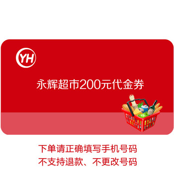 超市卡券 购物卡券 礼品券抵用券永辉代金券 200元面值 永辉200