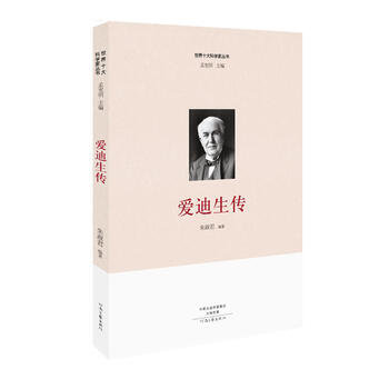 爱迪生传 世界十大科学家丛书 讲述世界发明大王爱迪生不平凡的