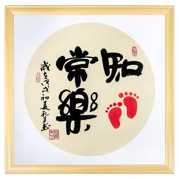 手足情深 抖音知足常乐心灵手巧字画宝宝印脚印小脚丫婴儿纪念挂画 a