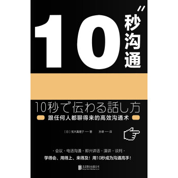 10秒沟通（跟任何人都聊得来的高效沟通术）