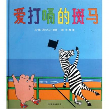 《邓超微博推荐 绘本 爱打嗝的斑马0-3-6-8岁儿