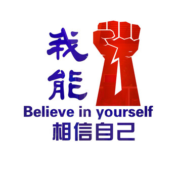 我能行激励标语3d立体墙贴企业文化墙办公室装饰墙贴