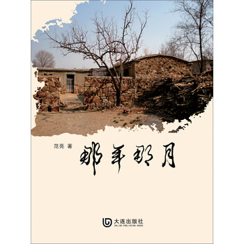 那年那月 范亮 电子书下载 在线阅读 内容简介 评论 京东电子书频道