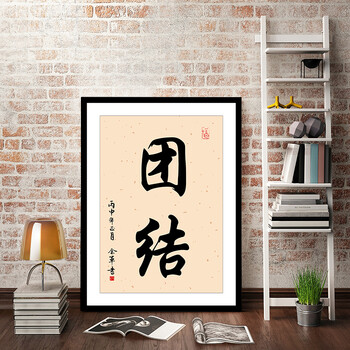 件7折】装饰画办公室字画现代书法励志公司无框挂画企业书房壁画 团结