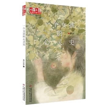 《儿童文学》作家书系 秦文君小青春系列——一个女孩的心灵史