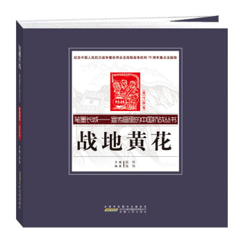 笔墨长城 宣传画里的中国抗战丛书：战地黄花（宣传画卷）