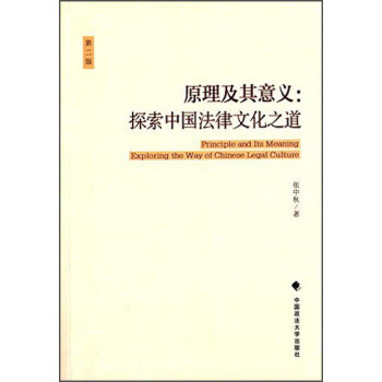 ԭ壺̽йĻ֮ڶ棩 [Principle and Its Meaning Exploring the Way of Chinese Legal Culture]