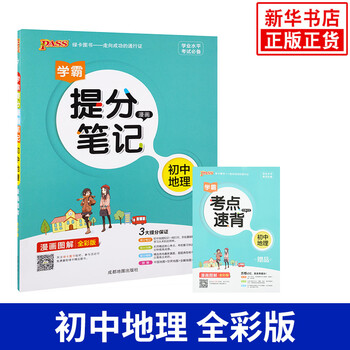 初中地理漫画图解学霸提分漫画笔记全彩版 摘要书评试读 京东图书
