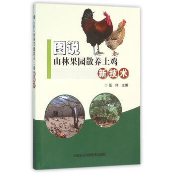 图说山林果园散养土鸡新技术